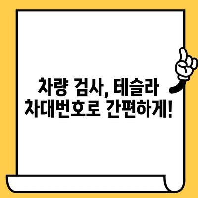 테슬라 자동차 검사| 차대번호 문제 해결 가이드 | 차량 검사, 차대번호 조회, 문제 해결 팁