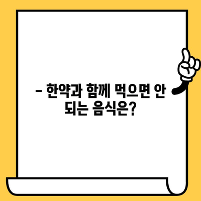 한약 보관, 유통기한부터 주의사항까지! 한의사가 알려주는 A to Z | 한약, 보관 방법, 유통기한, 주의사항, 한의사