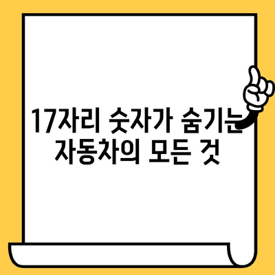 자동차 차대번호 해독| 17자리 숫자가 품고 있는 비밀 | 자동차 정보, 차대번호 해석, VIN