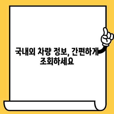 차대번호로 차량 정보 알아보기| 다국적 차량 조회 방법 가이드 | 차량 정보, 차대번호 조회, 다국적 차량