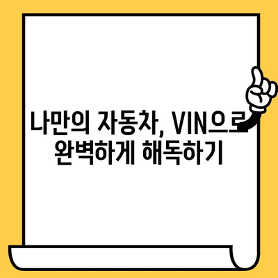 자동차 차대번호 해독| 17자리 숫자가 품고 있는 비밀 | 자동차 정보, 차대번호 해석, VIN