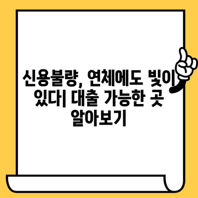 신용불량자도 희망은 있다! 연체자 대출 가능한 곳 찾는 방법 | 신용불량, 연체, 대출, 안내, 가이드