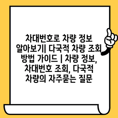 차대번호로 차량 정보 알아보기| 다국적 차량 조회 방법 가이드 | 차량 정보, 차대번호 조회, 다국적 차량