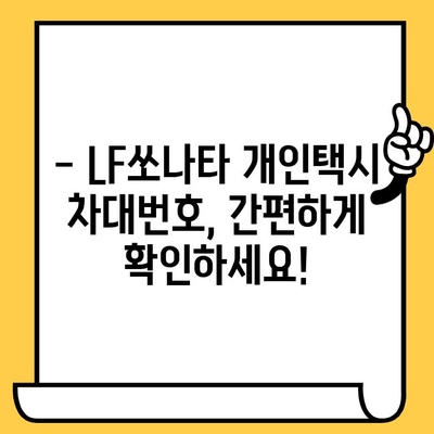 현대 LF쏘나타 개인택시 차대번호 확인 | 간단하고 빠른 방법 | 차량 정보, 차량 조회, 자동차