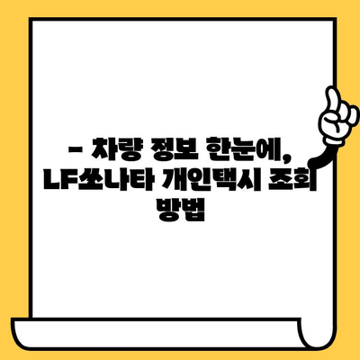 현대 LF쏘나타 개인택시 차대번호 확인 | 간단하고 빠른 방법 | 차량 정보, 차량 조회, 자동차