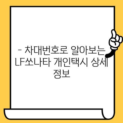 현대 LF쏘나타 개인택시 차대번호 확인 | 간단하고 빠른 방법 | 차량 정보, 차량 조회, 자동차