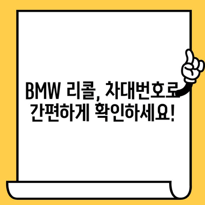 BMW 리콜 확인| 차대번호로 내 차량 문제점 바로 알아보기 | 리콜 정보, 차량 점검, 안전 팁