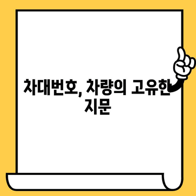 차량의 핵심 정보, 차대번호의 의미와 용도 | 차량 정보, 차량 식별, 차량 관리