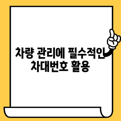 차량의 핵심 정보, 차대번호의 의미와 용도 | 차량 정보, 차량 식별, 차량 관리