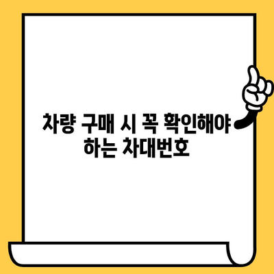 차량의 핵심 정보, 차대번호의 의미와 용도 | 차량 정보, 차량 식별, 차량 관리