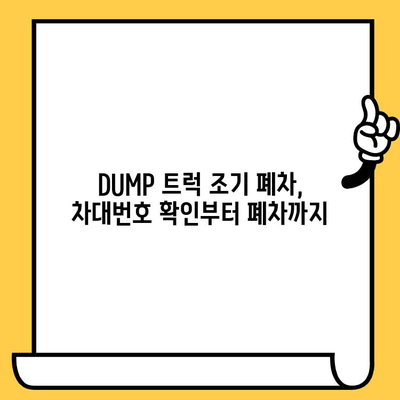 DUMP 트럭 조기 폐차, 차대번호 확인은 어디서? | 조기 폐차, 차량 정보, 폐차 절차