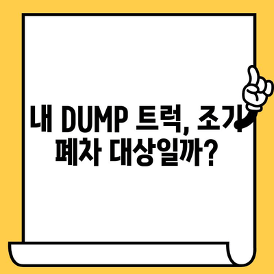 DUMP 트럭 조기 폐차, 차대번호 확인은 어디서? | 조기 폐차, 차량 정보, 폐차 절차