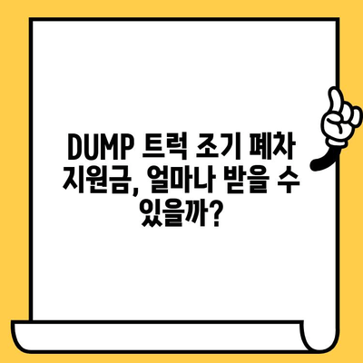 DUMP 트럭 조기 폐차, 차대번호 확인은 어디서? | 조기 폐차, 차량 정보, 폐차 절차