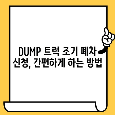 DUMP 트럭 조기 폐차, 차대번호 확인은 어디서? | 조기 폐차, 차량 정보, 폐차 절차