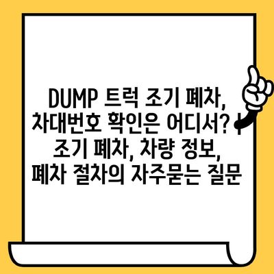 DUMP 트럭 조기 폐차, 차대번호 확인은 어디서? | 조기 폐차, 차량 정보, 폐차 절차