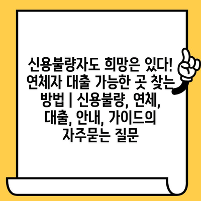 신용불량자도 희망은 있다! 연체자 대출 가능한 곳 찾는 방법 | 신용불량, 연체, 대출, 안내, 가이드