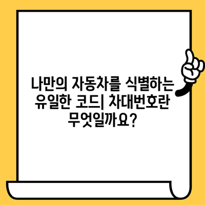 자동차 차대번호| 나만의 자동차를 식별하는 고유 코드 | 조회 방법, 의미, 활용 팁