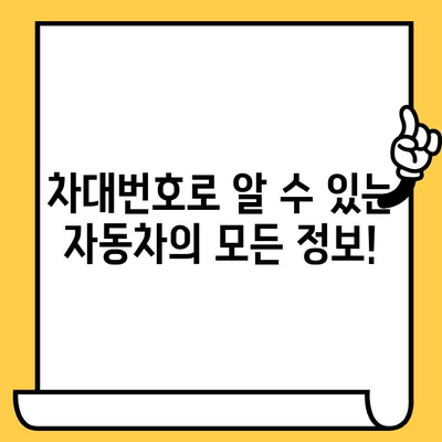 자동차 차대번호| 나만의 자동차를 식별하는 고유 코드 | 조회 방법, 의미, 활용 팁