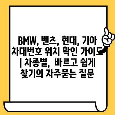 BMW, 벤츠, 현대, 기아 차대번호 위치 확인 가이드 | 차종별,  빠르고 쉽게 찾기