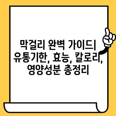 막걸리 완벽 가이드| 유통기한, 효능, 칼로리, 영양성분 총정리 | 막걸리 효능, 막걸리 칼로리, 막걸리 유통기한, 막걸리 영양성분