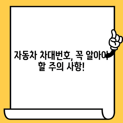 자동차 차대번호| 나만의 자동차를 식별하는 고유 코드 | 조회 방법, 의미, 활용 팁