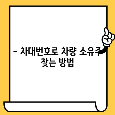 차량 소유자 확인, 차대번호로 가능할까요? | 차량 소유주 정보, 조회 방법, 주의 사항