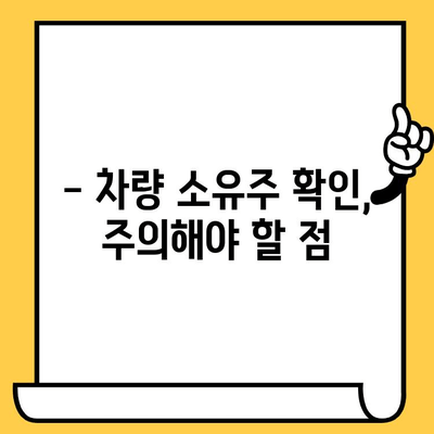 차량 소유자 확인, 차대번호로 가능할까요? | 차량 소유주 정보, 조회 방법, 주의 사항