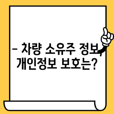 차량 소유자 확인, 차대번호로 가능할까요? | 차량 소유주 정보, 조회 방법, 주의 사항