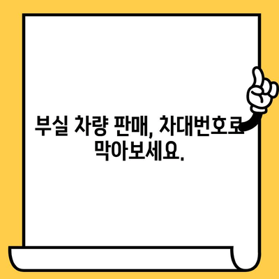 차대번호로 부실 차량 판매 막는 방법| 소비자 보호 가이드 | 중고차, 차량 검사, 자동차 사고 이력