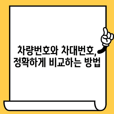 차량번호와 차대번호, 정확하게 대조하는 방법 | 자동차 정보, 차량 조회,  번호판 확인