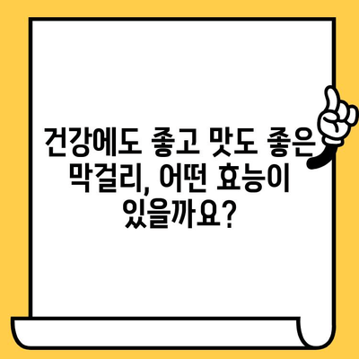 막걸리 완벽 가이드| 유통기한, 효능, 칼로리, 영양성분 총정리 | 막걸리 효능, 막걸리 칼로리, 막걸리 유통기한, 막걸리 영양성분