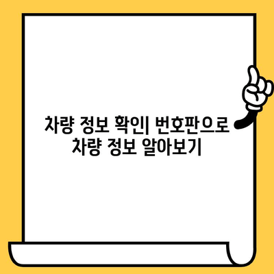 차량번호와 차대번호, 정확하게 대조하는 방법 | 자동차 정보, 차량 조회,  번호판 확인