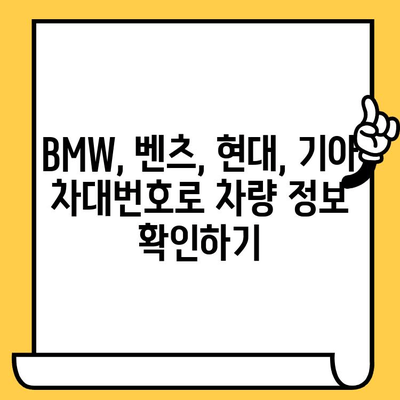 차대번호 조회| 형식과 차량번호 구분, 브랜드별 정보 (BMW, 벤츠, 현대, 기아) | 자동차 정보, 차량 정보, 차량 조회