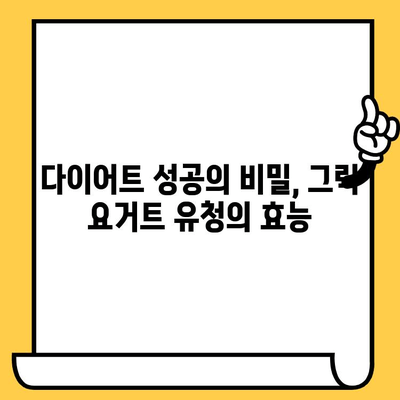 그릭 요거트 유청의 놀라운 효능과 영양성분, 유통기한까지 완벽하게 알아보기 | 건강, 다이어트, 면역력, 유통기한