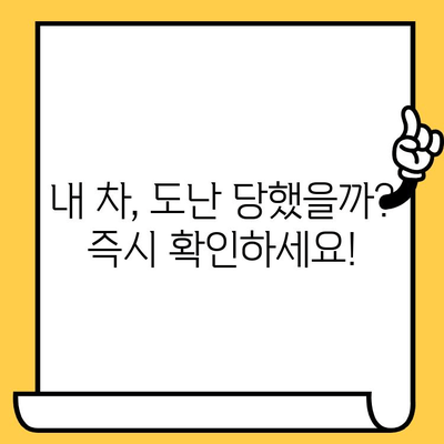 차량 도난 방지, 차대번호로 시작하세요| 법적 조치와 집행 기관의 역할 | 차량 도난, 차대번호 조회, 도난 차량 단속, 자동차 절도 예방