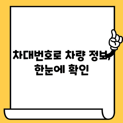 차대번호로 알 수 있는 모든 것| 3분 완벽 가이드 | 차량 정보, 조회 방법, 활용 팁