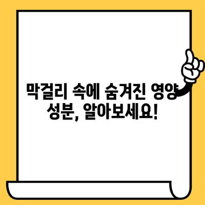 막걸리 완벽 가이드| 유통기한, 효능, 칼로리, 영양성분 총정리 | 막걸리 효능, 막걸리 칼로리, 막걸리 유통기한, 막걸리 영양성분
