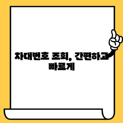 차대번호로 알 수 있는 모든 것| 3분 완벽 가이드 | 차량 정보, 조회 방법, 활용 팁