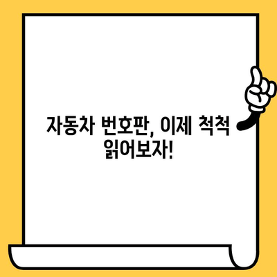 자동차 번호판, 이제 쉽게 읽어보세요! | 차량 주민등록번호, 자동차 번호판 해독법, 번호판 정보