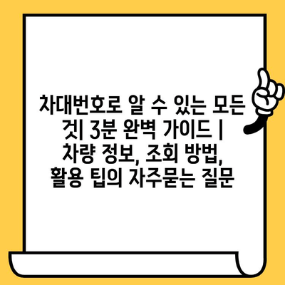 차대번호로 알 수 있는 모든 것| 3분 완벽 가이드 | 차량 정보, 조회 방법, 활용 팁