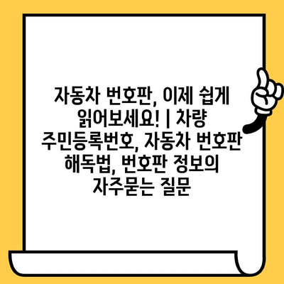 자동차 번호판, 이제 쉽게 읽어보세요! | 차량 주민등록번호, 자동차 번호판 해독법, 번호판 정보