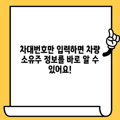 차량 소유자 정보, 차대번호로 간편하게 확인하세요! | 차량 조회, 소유주 정보, 자동차 정보