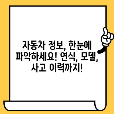 차량 소유자 정보, 차대번호로 간편하게 확인하세요! | 차량 조회, 소유주 정보, 자동차 정보