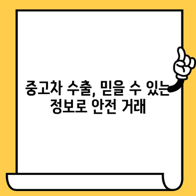 중고차 수출, 차대번호로 정보 확인하고 성공적인 거래 하세요! | 중고차 수출, 차량 정보 조회, 수출 절차