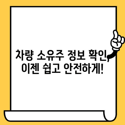 차량 소유자 정보, 차대번호로 간편하게 확인하세요! | 차량 조회, 소유주 정보, 자동차 정보