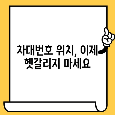 자동차 차대번호 완벽 해독| 위치 찾기부터 의미까지 | 차대번호, VIN, 자동차 정보, 차량 정보