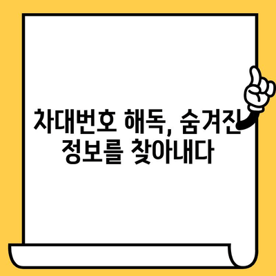 자동차 차대번호 완벽 해독| 위치 찾기부터 의미까지 | 차대번호, VIN, 자동차 정보, 차량 정보