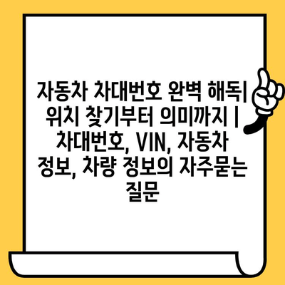 자동차 차대번호 완벽 해독| 위치 찾기부터 의미까지 | 차대번호, VIN, 자동차 정보, 차량 정보