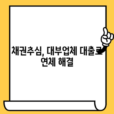 장기 연체자, 대출 탕감 희망은 아직! 고려신용정보 채권추심 대부업체 대출 방법 | 연체 해결, 대출 상환, 신용 회복