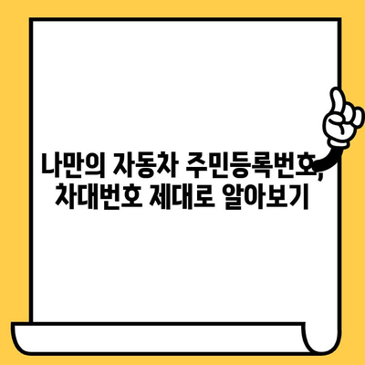 자동차 주민등록번호, 차대번호 해독 가이드| 10분 만에 똑똑하게 읽는 방법 | 차대번호, 자동차 정보, 차량 조회